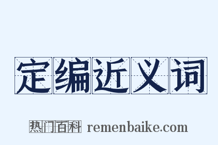 定编近义词是什么意思的图片